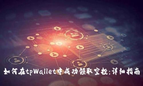 如何在tpWallet中成功领取空投：详细指南
