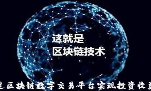 
如何通过区块链数字交易平台实现投资收益最大化