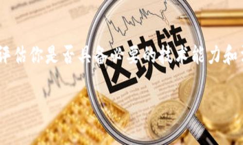 tpWallet助词器（tpWallet Token）是一个功能强大的工具，用于处理多种加密货币和代币的管理。关于这款工具是否可以进行修改的问题，实际上取决于以下几个方面：

1. 技术背景
如果你具备一定的技术能力，针对开源版本的tpWallet，你可能可以自己进行修改。这通常需要熟悉编程语言、智能合约开发以及相关区块链架构。

2. 开源与否
如果tpWallet是开源的，你可以访问其源代码。一般来说，开源软件允许用户根据自己的需求进行修改和定制。但如果是闭源软件，直接修改可能会受到限制。

3. 修改的目的
如果你想要修改某些功能，例如增加新的代币支持、用户界面或增强安全性，你需要明确你的目标。具体的修改步骤可能会有所不同。

4. 法律和许可问题
在进行任何形式的修改之前，确保你了解相关法律和许可协议。这对于开源软件来说尤其重要，因为某些许可证可能会限制你对代码的修改和分发。

5. 维护与更新
如果你修改了tpWallet，未来的更新可能会导致你的修改失效，因此你需要准备好定期维护自己的代码。这会增加你对工具的长期管理成本。

总结
如果你希望改变tpWallet的某些功能，首先需要确定其是否开源，然后评估你是否具备必要的技术能力和法律意识。这样，你就可以更好地进行修改，从而更好地满足自己的需求。

如有更多具体的问题或需求，欢迎继续交流。