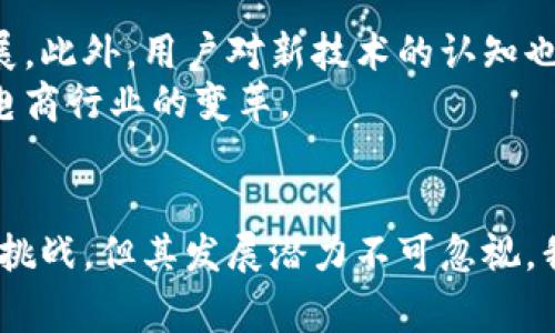 区块链数字电商平台的未来前景与优势

区块链,数字电商,智能合约,去中心化/guanjianci

引言
随着科技的飞速发展，电商行业进入了全新的时代。传统的电商平台面临着效率低下、信任缺失和数据安全等一系列问题。与此同时，区块链技术的崛起为电商行业提供了新的解决方案。区块链数字电商平台应运而生，它们通过去中心化、高透明度和智能合约等特点，为消费者和商家提供了更加安全、便捷和高效的交易环境。

什么是区块链数字电商平台？
区块链数字电商平台是一种结合了区块链技术与电子商务的创新型平台。它借助区块链的去中心化特性，消除了中介的角色，使得交易更加直接、安全和快速。在传统电商平台上，消费者和商家需要信任平台，而区块链的透明性和不可篡改性增进了彼此间的信任，大大提升了交易的安全性。

区块链在电商中的应用
区块链技术广泛应用于电商的多个方面，主要体现在以下几个方面：
ul
    li去中心化交易：在传统电商中，平台充当了买卖双方的中介，而在区块链电商中，交易可以直接在用户间进行，减少了中介费用。/li
    li提高透明度：每笔交易都会记录在区块链上，任何人都无法篡改。这样消费者可以实时查看商品的来源和交易记录，提高了购物的透明度。/li
    li智能合约：通过编写智能合约，电商平台可以实现自动化交易。交易双方只需在合约中设定条款，合约会自动执行，减少了人为干预的可能。/li
    li数据安全：区块链技术确保消费者和商家信息的安全性。用户的隐私数据不会被泄露，同时商家的商业秘密也能得到较好的保护。/li
/ul

区块链数字电商平台的优势
区块链数字电商平台有众多优势，以下是一些突出特点：
ul
    li降低交易成本：由于去除了中介，商家和消费者之间的交易成本明显降低。这为二者都带来了更高的利润空间。/li
    li提升交易效率：传统电商在处理交易时常常面临延迟，而区块链的即时处理能力让交易变得更加迅速。/li
    li增强信任机制：透明的交易记录和不可篡改的特性使得消费者对商家的信任程度大大增强，增强了用户的忠诚度。/li
    li全球化交易：区块链无国界，它为全球电商提供了同样的机会，消费者可以轻松访问国际市场，商家也能更方便地开展跨境贸易。/li
/ul

案例分析：成功的区块链数字电商平台
在众多的区块链数字电商平台中，一些已经成功运营并取得了良好的市场反馈。例如：
h41. OpenBazaar/h4
OpenBazaar 是一个去中心化的交易平台，允许用户直接在没有中介的情况下进行交易。用户可以自由选择商品和价格，同时也享有较高的隐私保护。

h42. Origin Protocol/h4
Origin Protocol 提供了一套完整的去中心化电商解决方案。其核心是让每个商家和消费者都能够在无需信任平台的情况下自由交易。

h43. VeChain/h4
VeChain 运用区块链技术解决供应链管理中的透明和信任问题。它通过追踪每个产品的来源和流通，保障了消费者的权益。

面临的挑战与未来展望
虽然区块链数字电商平台展现了光明的前景，但它们也面临着一系列挑战。例如，技术的普及需要时间，监管政策的不确定性也可能影响市场的发展。此外，用户对新技术的认知也需要不断提升。
未来，随着技术的进步和用户接受度的提高，区块链数字电商平台将有机会迎来更广阔的发展空间。这些平台将不断完善自身的功能和服务，推动电商行业的变革。

总结
区块链数字电商平台代表了电商行业的新趋势。它通过去中心化的理念，提升了交易的安全性和透明度，降低了成本，增强了信任。尽管未来仍面临挑战，但其发展潜力不可忽视。我们期待在不久的将来，区块链数字电商平台能够为消费者和商家带来更好的购物体验，实现共赢。
