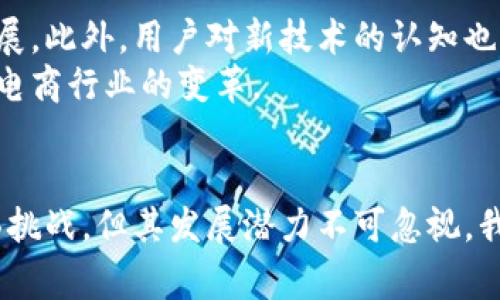 区块链数字电商平台的未来前景与优势

区块链,数字电商,智能合约,去中心化/guanjianci

引言
随着科技的飞速发展，电商行业进入了全新的时代。传统的电商平台面临着效率低下、信任缺失和数据安全等一系列问题。与此同时，区块链技术的崛起为电商行业提供了新的解决方案。区块链数字电商平台应运而生，它们通过去中心化、高透明度和智能合约等特点，为消费者和商家提供了更加安全、便捷和高效的交易环境。

什么是区块链数字电商平台？
区块链数字电商平台是一种结合了区块链技术与电子商务的创新型平台。它借助区块链的去中心化特性，消除了中介的角色，使得交易更加直接、安全和快速。在传统电商平台上，消费者和商家需要信任平台，而区块链的透明性和不可篡改性增进了彼此间的信任，大大提升了交易的安全性。

区块链在电商中的应用
区块链技术广泛应用于电商的多个方面，主要体现在以下几个方面：
ul
    li去中心化交易：在传统电商中，平台充当了买卖双方的中介，而在区块链电商中，交易可以直接在用户间进行，减少了中介费用。/li
    li提高透明度：每笔交易都会记录在区块链上，任何人都无法篡改。这样消费者可以实时查看商品的来源和交易记录，提高了购物的透明度。/li
    li智能合约：通过编写智能合约，电商平台可以实现自动化交易。交易双方只需在合约中设定条款，合约会自动执行，减少了人为干预的可能。/li
    li数据安全：区块链技术确保消费者和商家信息的安全性。用户的隐私数据不会被泄露，同时商家的商业秘密也能得到较好的保护。/li
/ul

区块链数字电商平台的优势
区块链数字电商平台有众多优势，以下是一些突出特点：
ul
    li降低交易成本：由于去除了中介，商家和消费者之间的交易成本明显降低。这为二者都带来了更高的利润空间。/li
    li提升交易效率：传统电商在处理交易时常常面临延迟，而区块链的即时处理能力让交易变得更加迅速。/li
    li增强信任机制：透明的交易记录和不可篡改的特性使得消费者对商家的信任程度大大增强，增强了用户的忠诚度。/li
    li全球化交易：区块链无国界，它为全球电商提供了同样的机会，消费者可以轻松访问国际市场，商家也能更方便地开展跨境贸易。/li
/ul

案例分析：成功的区块链数字电商平台
在众多的区块链数字电商平台中，一些已经成功运营并取得了良好的市场反馈。例如：
h41. OpenBazaar/h4
OpenBazaar 是一个去中心化的交易平台，允许用户直接在没有中介的情况下进行交易。用户可以自由选择商品和价格，同时也享有较高的隐私保护。

h42. Origin Protocol/h4
Origin Protocol 提供了一套完整的去中心化电商解决方案。其核心是让每个商家和消费者都能够在无需信任平台的情况下自由交易。

h43. VeChain/h4
VeChain 运用区块链技术解决供应链管理中的透明和信任问题。它通过追踪每个产品的来源和流通，保障了消费者的权益。

面临的挑战与未来展望
虽然区块链数字电商平台展现了光明的前景，但它们也面临着一系列挑战。例如，技术的普及需要时间，监管政策的不确定性也可能影响市场的发展。此外，用户对新技术的认知也需要不断提升。
未来，随着技术的进步和用户接受度的提高，区块链数字电商平台将有机会迎来更广阔的发展空间。这些平台将不断完善自身的功能和服务，推动电商行业的变革。

总结
区块链数字电商平台代表了电商行业的新趋势。它通过去中心化的理念，提升了交易的安全性和透明度，降低了成本，增强了信任。尽管未来仍面临挑战，但其发展潜力不可忽视。我们期待在不久的将来，区块链数字电商平台能够为消费者和商家带来更好的购物体验，实现共赢。