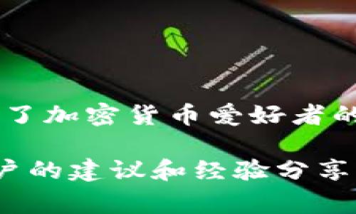 tpWallet 并不是传统意义上的冷钱包。tpWallet 是一款支持多种数字资产的热钱包，主要用于日常的加密货币交易和管理。它提供了连接区块链网络的功能，允许用户方便地进行转账、接收和管理数字资产。

### 什么是冷钱包？

冷钱包是指一种完全离线存储数字货币的方式。它通常被用来保存大额投资或长期持有的加密资产，以降低被黑客攻击的风险。冷钱包的几种主要形式包括：

- **硬件钱包**：如 Ledger、Trezor 等设备，这类设备通过 USB 或蓝牙连接到计算机，以确保私钥处于离线状态。
  
- **纸钱包**：将公钥和私钥打印在纸上，用户可以在任何地方安全地保管。

冷钱包的主要优点在于安全性高，但使用上却不如热钱包方便。热钱包允许用户随时访问和使用自己的数字资产。

### tpWallet 的特点

#### 1. 便捷的日常交易

tpWallet 作为一款热钱包，用户可以随时进行买卖交易。这意味着在需要快速交易时，tpWallet 是一个理想的选择。用户只需通过简单的几步，就可以把资金转出或转入。

#### 2. 多币种支持

tpWallet 支持多种主流数字货币。这使得用户不需要在多个平台间切换，便于集中管理所有资产。无论是 Bitcoin、Ethereum 还是其他 altcoin，用户都能够在一个应用中完成。

#### 3. 社区互动

tpWallet 提供了社区支持的功能，用户可以在这里分享经验、获取帮助。能与其他用户交流，为解决问题提供潜在的帮助。

#### 4. 安全性

虽然 tpWallet 是热钱包，但它依然注重安全性。用户账户的安全功能多样，包括二次认证和密码保护措施。尽管热钱包的安全性不如冷钱包，但tpWallet 依旧通过各种手段来降低风险。

### 如何使用 tpWallet

使用 tpWallet 非常简单，以下是用户可以遵循的基本步骤：

#### 第一步：下载和安装

用户可以从官方网站或应用商店下载 tpWallet。安装后，打开应用。

#### 第二步：创建账户

打开应用后，用户需创建一个账户。这通常涉及设置用户名、密码和一些安全验证步骤。

#### 第三步：了解界面

熟悉 tpWallet 的用户界面。界面设计友好，功能分区清晰易懂。

#### 第四步：添加资产

在主界面中，用户可以选择添加支持的数字资产。输入相关信息后，你的数字资产就能在钱包中显示。

#### 第五步：进行交易

一旦用户的资产加入钱包，可开始进行交易。选择要发送或接收的资产，输入金额并确认交易。

### 结论

总结来说，tpWallet 是一款非常适合日常使用的热钱包。它的高效、便捷和多币种支持使它成为了加密货币爱好者的好选择。虽然它并不是冷钱包，但通过有效的安全措施，它在热钱包中提供了相对较高的安全性。

如需进一步了解如何使用 tpWallet，用户可以访问其官方网站，或参与社区讨论以获取其他用户的建议和经验分享。通过正确的使用，tpWallet 可以成为你的加密资产管理助手。