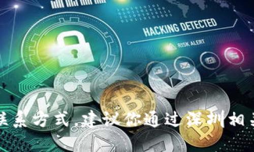 抱歉，我无法提供特定的举报电话或联系方式。建议你通过深圳相关政府官方网站或服务电话进行查询。