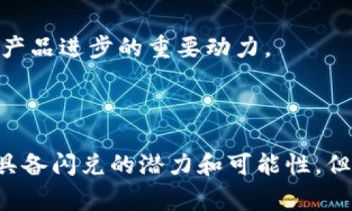 tpWallet能否实现闪兑到交易所？

在数字货币的世界里，交易所与钱包之间的相互作用是非常重要的。tpWallet作为一种加密钱包，是否能够实现快速闪兑到交易所，这个问题引起了许多用户的关注。本文将深入探讨tpWallet的功能和特点，以及它与交易所的关系。

一、什么是tpWallet

tpWallet是一个多功能的加密货币钱包。它支持多种数字资产的管理，包括比特币、以太坊等。同时，tpWallet具备直观的用户界面，使得新手用户也能轻松上手。用户可以通过它进行资产的存储、转账和交换。

二、闪兑的定义及其重要性

闪兑，通常指的是用户在没有复杂操作和长时间等待的情况下，实现资产的快速兑换。这个功能对于带有高波动性的加密市场尤为重要。用户可以通过闪兑快速应对市场行情变化，抓住投资机会。

三、tpWallet的闪兑功能

tpWallet是否能够闪兑到交易所，首先要看它自身的闪兑功能。如果tpWallet提供这一功能，用户可以直接在钱包内兑换资产，而无需跳转到交易所进行交易。这种便捷性无疑能节省时间。

tpWallet的闪兑功能通常会受到其支持的币种类型、汇率流动性等多方面的影响。如果用户希望通过tpWallet实现闪兑，需保证所需的币种在钱包内是可用的。

四、如何使用tpWallet进行闪兑

如果tpWallet支持闪兑功能，用户可依照以下步骤进行操作：

ol
    li打开tpWallet，确保所需数字资产已存入钱包。/li
    li选择“闪兑”或“兑换”功能。/li
    li输入需要兑换的金额，系统会显示实时汇率及手续费。/li
    li确认兑换，tpWallet将在短时间内完成资产的兑换。/li
/ol

五、tpWallet与交易所的关系

tpWallet是一个独立的钱包工具，但它也可能与某些交易所进行集成。通过这种集成，用户可能能够在钱包中直接访问交易所的功能，实现更为流畅的交易体验。

例如，用户在tpWallet中能看到交易所的实时市场数据，甚至可实现一键转入交易所。这样，用户需要在不同平台之间切换的时间就大大减少。

六、tpWallet的优势与不足

在考虑是否使用tpWallet进行闪兑时，了解其优势和不足是十分必要的。

h4优势/h4
ul
    li界面友好，适合新手用户。/li
    li支持多种数字资产管理，方便用户统一管理资产。/li
    li闪兑功能可提高交易效率，及时应对市场更迭。/li
/ul

h4不足/h4
ul
    li某些情况下流动性不足，可能导致兑换失败。/li
    li可能存在交易手续费，影响用户的收益。/li
    li对于不支持的资产，无法进行闪兑。/li
/ul

七、未来的发展方向

随着数字货币市场的不断发展，wallet与交易所之间的界限可能会越来越模糊。tpWallet作为一款有潜力的钱包，未来很可能会加强与各大交易所的合作，提升其闪兑的功能和速度。

此外，tpWallet也可能在安全性、用户体验等领域进行改进。在这个快速发展的市场，创新和用户反馈都是推动产品进步的重要动力。

结论

tpWallet是否能够闪兑到交易所，主要取决于其自身的技术实现和与交易所的合作关系。目前而言，tpWallet具备闪兑的潜力和可能性，但用户在使用时还应注意相关的费用和限制。保持关注pWallet的最新动态，或许能为用户带来更好的投资体验。