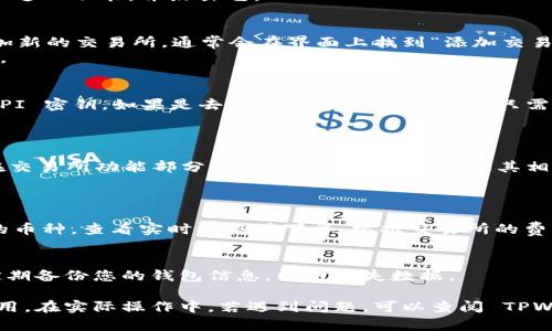 在 TPWallet 中添加交易所的步骤如下：

步骤一：打开 TPWallet 应用
首先，确保您已经在您的手机上安装并打开 TPWallet 应用。如果还没有下载，可以前往应用市场，搜索 TPWallet 进行下载并安装。

步骤二：创建或导入钱包
如果您是第一次使用 TPWallet，您需要创建一个新钱包。按照应用中的指示完成钱包的创建过程，确保妥善保管助记词。
如果您已经有钱包，可以直接选择“导入钱包”并输入助记词或私钥以恢复您的钱包。

步骤三：进入交易所功能
在钱包界面，您会看到多个功能选项。在这些选项中，寻找“交易所”或“去中心化交易所”这一功能，并点击它。

步骤四：选择添加交易所
在交易所界面，您可能会看到现有的交易对、交易量以及支持的数字资产。如果需要添加新的交易所，通常会在界面上找到“添加交易所”或“连接交易所”的选项。
点击这个选项后，会弹出一个提示框，要求您输入要添加的交易所的名称或 URL 链接。

步骤五：输入交易所信息
根据提示，输入交易所的相关信息。这通常包括交易所的名称、URL 以及可能需要的 API 密钥。如果是去中心化交易所，您可能只需要输入其合约地址。
确保您输入的信息准确无误，然后确认添加。

步骤六：完成添加并确认连接
一旦您完成上述步骤，TPWallet 将尝试连接到您添加的交易所。如果连接成功，您会在交易所功能部分看到新添加的交易所及其相关信息。
如果连接失败，请检查您输入的信息是否正确，并确保网络连接正常。

步骤七：开始交易
现在您已经成功在 TPWallet 中添加了交易所，您可以开始进行交易。选择想要交易的币种，查看实时价格并下单。根据交易所的费用和规则进行相应的操作。

小贴士
在使用 TPWallet 时，请确保您的设备安全，不要随意下载不明链接或应用。同时，请定期备份您的钱包信息，以防丢失数据。

总结，使用 TPWallet 添加交易所的过程相对简单。它的界面也比较友好，适合新手使用。在实际操作中，若遇到问题，可以查阅 TPWallet 的官方文档或寻求社区的帮助。希望这些信息能帮助您顺利进行数字资产交易！