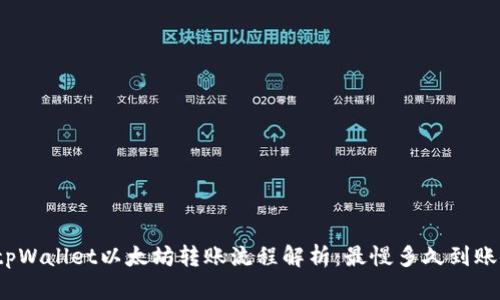 tpWallet以太坊转账流程解析：最慢多久到账？