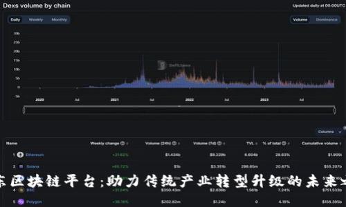 山东区块链平台：助力传统产业转型升级的未来之路