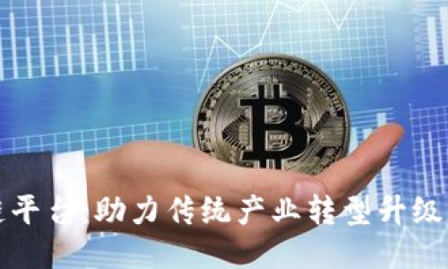 山东区块链平台：助力传统产业转型升级的未来之路