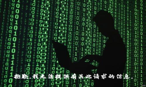 抱歉，我无法提供有关此请求的信息。