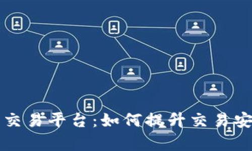 区块链数字交易平台：如何提升交易安全性与效率