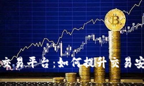 区块链数字交易平台：如何提升交易安全性与效率
