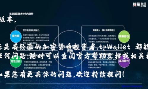 下面我将为您详细介绍如何在电脑上操作tpWallet，提供有关其功能和使用指南。tpWallet 是一个数字货币钱包，通常用于存储、管理和交易加密货币。以下是使用 tpWallet 的步骤以及常见问题的解答。

1. 获取 tpWallet
首先，您需要从官方网站下载 tpWallet。确保您选择的是正确的版本，并根据操作系统（Windows, macOS, Linux）进行下载。

2. 安装 tpWallet
下载完成后，双击安装文件进行安装。按照屏幕上的提示完成安装过程。在安装完成后，您将看到 tpWallet 的图标出现在桌面上。

3. 创建或导入钱包
打开 tpWallet 后，您会看到创建新钱包和导入现有钱包的选项。如果您是第一次使用，可以选择“创建新钱包”。
在创建新钱包时，您需要设置一个强密码。请确保这个密码足够复杂，以确保安全性。
如果您已经有一个钱包，可以选择“导入钱包”，按照提示输入助记词或私钥进行导入。

4. 备份钱包
tpWallet 提供备份功能。创建新钱包后，您会被要求备份助记词。请务必将其记录下来并安全保存。
备份可以防止您在丢失访问权限时丢失钱包中的资产。

5. 添加资产
在您成功创建或导入钱包后，您可以添加各种加密货币。点击“添加资产”或“管理资产”按钮。选择您感兴趣的加密货币，并将其添加到您的钱包中。

6. 发送和接收加密货币
使用 tpWallet，您可以轻松发送和接收加密货币。要发送资产，点击“发送”按钮，输入接收者的地址和金额。确认信息无误后，提交交易。
要接收资产，您只需提供您的钱包地址。您可以通过二维码或文本方式分享您的地址。

7. 查看交易记录
在钱包首页，您可以查看您的交易记录。这里有您所有的转账、接收和换币记录。
定期检查交易记录有助于跟踪您的财务状况。

8. 安全性与更新
tpWallet 非常注重安全性。确保您的软件始终保持最新版本。这有助于保护您的资产免受安全漏洞的影响。
定期更改密码，启用双重认证等功能也是提高安全性的重要措施。

9. 常见问题
以下是一些使用 tpWallet 时的常见问题和解决办法：

h41. 忘记密码怎么办？/h4
如果您忘记了钱包的密码，您将无法访问您的资产。请确保妥善备份助记词。如果您使用助记词创建钱包，可以通过它恢复访问。

h42. 如何提高钱包安全性？/h4
使用强密码，定期更新密码，启用双重认证等都是提高安全性的方法。切勿将助记词和私钥分享给他人。

h43. 转账出现问题怎么办？/h4
如果您的交易未能成功，您可以检查交易记录和网络状态。确保您的钱包是最新版本。

总结
tpWallet 是一个功能强大的数字货币钱包，适合各种用户操作。无论您是新手还是有经验的加密货币投资者，tpWallet 都能提供便利。
希望这些信息能帮助您顺利操作 tpWallet，保障您的数字资产安全。如果您有任何问题，随时可以查阅官方帮助文档或相关社区资源。

这些内容帮助您理解如何在电脑上操作 tpWallet，提升了安全性和用户体验。如果您有更具体的问题，欢迎持续提问！