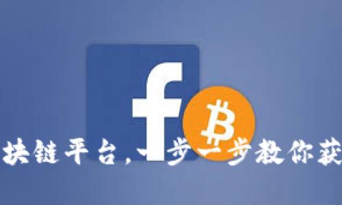 如何查询正规区块链平台，一步一步教你获取安全投资信息