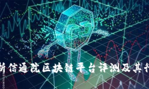 深入分析信通院区块链平台评测及其行业影响