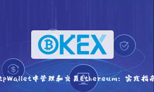 如何在tpWallet中管理和交易Ethereum: 实践指南与技巧