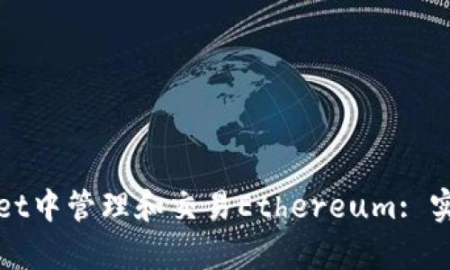 如何在tpWallet中管理和交易Ethereum: 实践指南与技巧