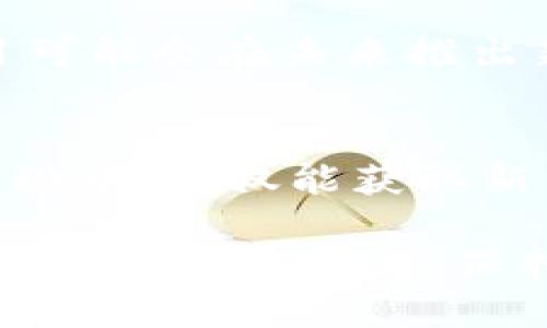 要知道tpWallet是否发了新币，您可以采取以下几种方法：

1. 官方渠道查询
最直接的方式是访问tpWallet的官方渠道。通常，他们会在官方网站、社交媒体平台或博客上发布新币的相关信息。关注这些渠道可以确保您获得最准确的信息。

2. 加入社区和讨论组
tpWallet通常会有自己的社区或讨论组，用户可以在这里交流相关信息。加入Telegram、Discord、微博等社交平台上的社区，可以实时获取新币的通知和用户的讨论。

3. 启用通知功能
检查tpWallet应用程序中是否有通知功能。许多加密钱包应用都会提供推送通知功能，您可以在设置中开启有关新币的通知。一旦有新币发布，您将第一时间收到提醒。

4. 关注币圈新闻
定期查看一些专注于加密货币的新闻网站或论坛。常见的网站包括CoinDesk、CoinTelegraph等，这些平台通常会报道新币发布的消息。

5. 使用第三方工具
有一些工具和平台可以跟踪新币的发布，例如CoinMarketCap或CoinGecko等。在这些网站上，您可以查看新币列表及其相关信息。

6. 了解新币的评估标准
了解tpWallet发布新币的标准和流程。了解这些可以帮助您判断哪些项目可能会在未来推出新币。通常，钱包项目会评估币的使用价值、团队背景及其潜在市场。

7. 参与投资活动
有时候，tpWallet会与新币项目合作，进行投资活动或空投。参与到这些活动中，不仅能获取新币的机会，还能留意行业动态。

通过以上几个方法，您可以及时了解tpWallet发布的新币信息。如果您是加密货币爱好者，保持关注是非常重要的。如果还有其他问题，欢迎继续咨询！