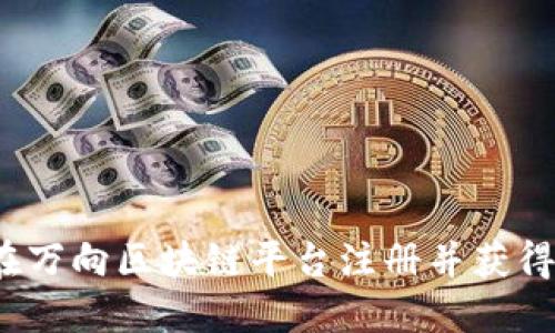 如何在万向区块链平台注册并获得成功？