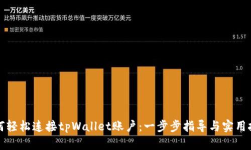 如何轻松连接tpWallet账户：一步步指导与实用技巧