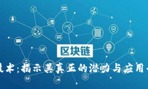 区块链技术：揭示其真正的潜力与应用平台优势