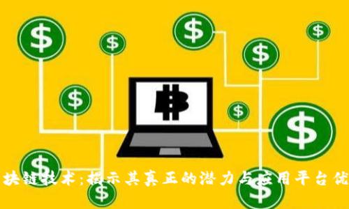 区块链技术：揭示其真正的潜力与应用平台优势