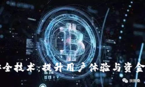 tpWallet指纹安全技术：提升用户体验与资金保护的双重方案