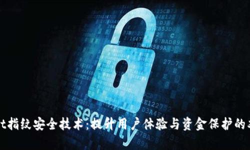 tpWallet指纹安全技术：提升用户体验与资金保护的双重方案