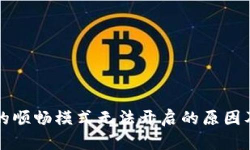 tpWallet的顺畅模式无法开启的原因及解决方案