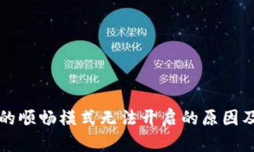 tpWallet的顺畅模式无法开启的原因及解决方案