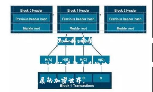 jiaotong/jiaotong
biangai/biangai
tpWallet, 代币名称, 更改, 加密货币/guanjianci

引言
在数字货币和加密资产日益流行的今天，钱包管理成为了每位投资者必不可少的一部分。tpWallet作为一款受到广泛使用的加密钱包，用户在其中存储和管理代币时，可能会面临如何更改代币名称的问题。本文将详细介绍如何在tpWallet中更改代币名称，帮助用户提升使用体验，并且实现个性化管理。

tpWallet简介
tpWallet是一款专注于加密货币管理的数字钱包。用户可以在这样的钱包中安全地存储、发送和接收各种加密货币。tpWallet的界面友好，功能齐全，适合各类用户使用。同时，它也允许用户对他们的代币进行个性化管理，包括更改代币的名称。

更改代币名称的必要性
更改代币名称有时是为了反映代币的新用途，或者是为了让代币管理更加直观。在tpWallet中，更改代币名称可以帮助用户更快速地找到想要的代币，特别是在拥有多个代币时，这种便利性尤为重要。此外，个性化的代币名称可以增加用户与自己的钱包之间的情感连接，让数字资产的管理变得更加人性化。

如何在tpWallet中更改代币名称
为了更改tpWallet中的代币名称，请按照以下步骤进行操作：

h4步骤一：打开tpWallet/h4
确保您已经下载并安装最新版本的tpWallet。打开tpWallet应用，登录您的账户。

h4步骤二：找到您的代币/h4
在主界面，您会看到当前持有的所有代币。找到您想要更改名称的代币。点击该代币头像，进入代币的详细信息页面。

h4步骤三：进入编辑模式/h4
在代币的详细信息页面，通常会有一个“… ”或“编辑”按钮。点击进入编辑模式。

h4步骤四：更改代币名称/h4
在编辑模式下，您会看到代币的名称字段。将其更改为您希望的新名称。尽量使用的名称，使其易于识别。

h4步骤五：保存更改/h4
完成名称更改后，确保点击“保存”按钮，以确保您的更改被保存到钱包中。此时，您可以返回到主界面，查看代币名称是否已成功更新。

更改代币名称的注意事项
在更改代币名称的过程中，用户需要注意以下几点：
ul
li确保新名称独特且未和现有代币重名，以避免混淆。/li
li在选择新名称时，考虑其含义，确保其符合代币的属性和用途。/li
li请定期整理和更新代币名称，特别是当代币 portfolio 发生变化时。/li
/ul

个性化代币名称的创意建议
在选择代币名称时，创意无疑是关键。以下是一些命名的建议：
ul
li使用自己的名字或代号例如：“小明的比特币”。/li
li参考代币的用途，例如：“交易之星”可以是某个用于交易的代币。/li
li将代币和特定的文化或情感联系在一起，例如：“家庭投资”或“绿色未来”。/li
/ul

总结
在tpWallet中更改代币名称的过程并不复杂，能够帮助用户更好地管理其投资。因此，利用这一功能，可以让Wallet成为一个更具个性化的资产管理工具。希望通过本文的介绍，用户能够轻松地完成代币名称的更改，从而提升整体的使用体验。

进一步学习与探索
随着区块链技术的不断发展，加密货币的种类也在不断增加。市场不断变化，用户也应该持续学习新的管理技能。除了代币名称的更改外，tpWallet还有许多其他功能可供利用，例如安全审计、交易记录查询、资产分析等。鼓励用户多花时间探索，让自己的加密货币管理变得更加高效与安全。

希望本文对您有所帮助，如果您还有其他疑问或需要进一步的信息，欢迎您随时咨询。通过提升我们的管理技能，能够更好地适应这个快速发展的加密世界。