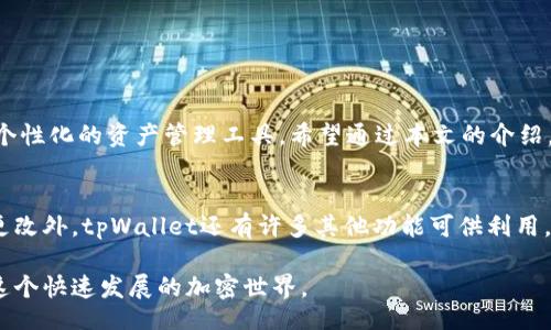 jiaotong/jiaotong
biangai/biangai
tpWallet, 代币名称, 更改, 加密货币/guanjianci

引言
在数字货币和加密资产日益流行的今天，钱包管理成为了每位投资者必不可少的一部分。tpWallet作为一款受到广泛使用的加密钱包，用户在其中存储和管理代币时，可能会面临如何更改代币名称的问题。本文将详细介绍如何在tpWallet中更改代币名称，帮助用户提升使用体验，并且实现个性化管理。

tpWallet简介
tpWallet是一款专注于加密货币管理的数字钱包。用户可以在这样的钱包中安全地存储、发送和接收各种加密货币。tpWallet的界面友好，功能齐全，适合各类用户使用。同时，它也允许用户对他们的代币进行个性化管理，包括更改代币的名称。

更改代币名称的必要性
更改代币名称有时是为了反映代币的新用途，或者是为了让代币管理更加直观。在tpWallet中，更改代币名称可以帮助用户更快速地找到想要的代币，特别是在拥有多个代币时，这种便利性尤为重要。此外，个性化的代币名称可以增加用户与自己的钱包之间的情感连接，让数字资产的管理变得更加人性化。

如何在tpWallet中更改代币名称
为了更改tpWallet中的代币名称，请按照以下步骤进行操作：

h4步骤一：打开tpWallet/h4
确保您已经下载并安装最新版本的tpWallet。打开tpWallet应用，登录您的账户。

h4步骤二：找到您的代币/h4
在主界面，您会看到当前持有的所有代币。找到您想要更改名称的代币。点击该代币头像，进入代币的详细信息页面。

h4步骤三：进入编辑模式/h4
在代币的详细信息页面，通常会有一个“… ”或“编辑”按钮。点击进入编辑模式。

h4步骤四：更改代币名称/h4
在编辑模式下，您会看到代币的名称字段。将其更改为您希望的新名称。尽量使用的名称，使其易于识别。

h4步骤五：保存更改/h4
完成名称更改后，确保点击“保存”按钮，以确保您的更改被保存到钱包中。此时，您可以返回到主界面，查看代币名称是否已成功更新。

更改代币名称的注意事项
在更改代币名称的过程中，用户需要注意以下几点：
ul
li确保新名称独特且未和现有代币重名，以避免混淆。/li
li在选择新名称时，考虑其含义，确保其符合代币的属性和用途。/li
li请定期整理和更新代币名称，特别是当代币 portfolio 发生变化时。/li
/ul

个性化代币名称的创意建议
在选择代币名称时，创意无疑是关键。以下是一些命名的建议：
ul
li使用自己的名字或代号例如：“小明的比特币”。/li
li参考代币的用途，例如：“交易之星”可以是某个用于交易的代币。/li
li将代币和特定的文化或情感联系在一起，例如：“家庭投资”或“绿色未来”。/li
/ul

总结
在tpWallet中更改代币名称的过程并不复杂，能够帮助用户更好地管理其投资。因此，利用这一功能，可以让Wallet成为一个更具个性化的资产管理工具。希望通过本文的介绍，用户能够轻松地完成代币名称的更改，从而提升整体的使用体验。

进一步学习与探索
随着区块链技术的不断发展，加密货币的种类也在不断增加。市场不断变化，用户也应该持续学习新的管理技能。除了代币名称的更改外，tpWallet还有许多其他功能可供利用，例如安全审计、交易记录查询、资产分析等。鼓励用户多花时间探索，让自己的加密货币管理变得更加高效与安全。

希望本文对您有所帮助，如果您还有其他疑问或需要进一步的信息，欢迎您随时咨询。通过提升我们的管理技能，能够更好地适应这个快速发展的加密世界。