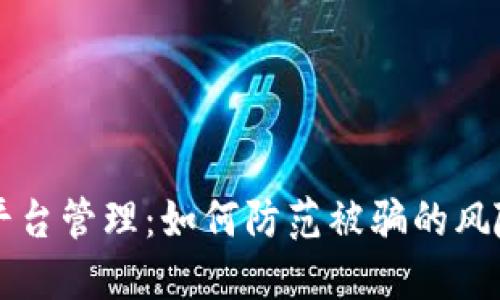 区块链平台管理：如何防范被骗的风险与技巧