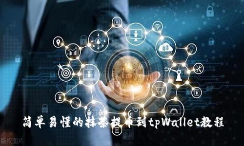 简单易懂的抹茶提币到tpWallet教程