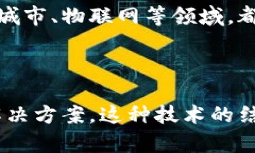   探索云网格与区块链的协同平台：提升数据透明度与安全性 / 

 guanjianci 云网格,区块链,数据透明度,数据安全 /guanjianci 

引言

在当今数字化迅猛发展的时代，数据分析和信息传递已成为各行业发展的核心。云网格和区块链技术作为两种新兴的技术趋势，正面临着广阔的应用前景。云网格提供了强大的计算能力，而区块链则确保数据的透明和安全。二者结合，形成了一种协同平台，拥有无与伦比的优势。

云网格简介

云网格是一种分布式计算架构。它将计算资源进行虚拟化，形成一个动态的资源池。用户可以按需使用这些资源，进行复杂的数据处理与分析。与传统的计算方式相比，云网格具有灵活性、可扩展性和高效性等优点。

例如，科学研究和大数据分析领域，常常需要处理海量数据。云网格能够提供足够的计算能力，让研究人员在更短的时间内得到结果。这样一来，不仅节省了时间，也降低了成本。

区块链的特点与优势

区块链是一种分散式的数据库技术，具有透明、不可篡改和去中心化的特点。在区块链中，每一条交易记录都是公开的，任何人都可以查看。这种透明性为许多场合提供了极大的信任基础。

区块链的安全性同样令人瞩目。由于其加密机制和分布式存储方式，攻击者难以破解。数据一旦写入区块链，就很难被篡改。因此，许多金融机构和企业纷纷开始尝试将区块链技术应用于自己的系统中。

云网格与区块链的协同作用

将云网格和区块链结合，有助于提升数据的透明度和安全性。首先，云网格可以为区块链提供强大的计算支持。区块链技术在需要进行大量数据交易或复杂计算时，容易面临性能瓶颈。云网格的加入，可以有效缓解这一问题。

其次，区块链技术能够增强云网格的安全性。云网格中的数据通常存储在中心化的服务器上，易受到网络攻击。而区块链的去中心化特性，可以为数据提供更高的保护。用户在云网格中处理数据时，可以通过区块链技术确保数据的安全和完整性。

在金融行业的应用

在金融行业，流动性是一个至关重要的因素。云网格与区块链的结合，为交易双方提供了安全、快速的交易环境。通过云网格处理交易数据，并在区块链上记录交易信息，确保每一笔交易的透明与安全。不论是在股票市场、外汇交易还是数字货币领域，这种协同效应都具有重要意义。

例如，一家银行可以使用云网格处理客户的交易请求。然后，通过区块链技术将每一笔交易记录下来，确保没有任何人可以篡改交易记录。这不仅增强了客户对银行的信任，也提高了交易效率。

在供应链管理中的应用

供应链管理是另一个对云网格和区块链技术有着巨大需求的领域。通过云网格的计算能力，企业可以实时监控供应链中的每一个环节。而区块链技术则帮助企业保证信息的透明，确保每一笔交易都可追溯。

例如，某家食品公司可以利用云网格监控所有供应商的原材料来源和运输状态。相关的数据会记录到区块链上，使得消费者可以追溯食品从农田到餐桌的每一个环节。这一透明度极大提升了消费者对品牌的信任度。

医疗健康领域的创新

在医疗健康领域，患者的健康数据是至关重要的。云网格可以帮助医疗机构收集、处理和分析大规模的健康数据。而区块链则为数据的安全存储和访问提供了保障。通过这两者的结合，医疗机构不仅能够提高医疗服务的质量，还有助于开展更为精确的研究。

例如，某医院可以利用云网格计算病患的健康数据，并使用区块链技术存储这些数据。这样做，既能够保护患者隐私，又能提高数据处理的效率。医生可以在需要的时候快速获取患者的病史信息，从而做出更好的治疗决策。

未来展望

未来，云网格和区块链的协同应用将会越来越广泛。随着技术的不断进步，这两种技术的结合将在更多领域中展现出其独特的价值得。例如，智慧城市、物联网等领域，都将能从中受益。同时，随着公众对数据隐私与安全的关注提升，云网格与区块链的组合，无疑是保护用户数据的有效解决方案。

结论

综上所述，云网格与区块链的协同平台具有非常广泛的应用前景。它们结合后的优势，能够在金融、供应链、医疗等多个领域提供更高效、安全的解决方案。这种技术的结合，不仅改变了传统的工作模式，也为未来的数字经济发展带来了新的机遇。随着行业需求的不断增加，我们期待看到更多创新的应用案例涌现。
