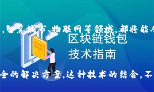   探索云网格与区块链的协同平台：提升数据透明度与安全性 / 

 guanjianci 云网格,区块链,数据透明度,数据安全 /guanjianci 

引言

在当今数字化迅猛发展的时代，数据分析和信息传递已成为各行业发展的核心。云网格和区块链技术作为两种新兴的技术趋势，正面临着广阔的应用前景。云网格提供了强大的计算能力，而区块链则确保数据的透明和安全。二者结合，形成了一种协同平台，拥有无与伦比的优势。

云网格简介

云网格是一种分布式计算架构。它将计算资源进行虚拟化，形成一个动态的资源池。用户可以按需使用这些资源，进行复杂的数据处理与分析。与传统的计算方式相比，云网格具有灵活性、可扩展性和高效性等优点。

例如，科学研究和大数据分析领域，常常需要处理海量数据。云网格能够提供足够的计算能力，让研究人员在更短的时间内得到结果。这样一来，不仅节省了时间，也降低了成本。

区块链的特点与优势

区块链是一种分散式的数据库技术，具有透明、不可篡改和去中心化的特点。在区块链中，每一条交易记录都是公开的，任何人都可以查看。这种透明性为许多场合提供了极大的信任基础。

区块链的安全性同样令人瞩目。由于其加密机制和分布式存储方式，攻击者难以破解。数据一旦写入区块链，就很难被篡改。因此，许多金融机构和企业纷纷开始尝试将区块链技术应用于自己的系统中。

云网格与区块链的协同作用

将云网格和区块链结合，有助于提升数据的透明度和安全性。首先，云网格可以为区块链提供强大的计算支持。区块链技术在需要进行大量数据交易或复杂计算时，容易面临性能瓶颈。云网格的加入，可以有效缓解这一问题。

其次，区块链技术能够增强云网格的安全性。云网格中的数据通常存储在中心化的服务器上，易受到网络攻击。而区块链的去中心化特性，可以为数据提供更高的保护。用户在云网格中处理数据时，可以通过区块链技术确保数据的安全和完整性。

在金融行业的应用

在金融行业，流动性是一个至关重要的因素。云网格与区块链的结合，为交易双方提供了安全、快速的交易环境。通过云网格处理交易数据，并在区块链上记录交易信息，确保每一笔交易的透明与安全。不论是在股票市场、外汇交易还是数字货币领域，这种协同效应都具有重要意义。

例如，一家银行可以使用云网格处理客户的交易请求。然后，通过区块链技术将每一笔交易记录下来，确保没有任何人可以篡改交易记录。这不仅增强了客户对银行的信任，也提高了交易效率。

在供应链管理中的应用

供应链管理是另一个对云网格和区块链技术有着巨大需求的领域。通过云网格的计算能力，企业可以实时监控供应链中的每一个环节。而区块链技术则帮助企业保证信息的透明，确保每一笔交易都可追溯。

例如，某家食品公司可以利用云网格监控所有供应商的原材料来源和运输状态。相关的数据会记录到区块链上，使得消费者可以追溯食品从农田到餐桌的每一个环节。这一透明度极大提升了消费者对品牌的信任度。

医疗健康领域的创新

在医疗健康领域，患者的健康数据是至关重要的。云网格可以帮助医疗机构收集、处理和分析大规模的健康数据。而区块链则为数据的安全存储和访问提供了保障。通过这两者的结合，医疗机构不仅能够提高医疗服务的质量，还有助于开展更为精确的研究。

例如，某医院可以利用云网格计算病患的健康数据，并使用区块链技术存储这些数据。这样做，既能够保护患者隐私，又能提高数据处理的效率。医生可以在需要的时候快速获取患者的病史信息，从而做出更好的治疗决策。

未来展望

未来，云网格和区块链的协同应用将会越来越广泛。随着技术的不断进步，这两种技术的结合将在更多领域中展现出其独特的价值得。例如，智慧城市、物联网等领域，都将能从中受益。同时，随着公众对数据隐私与安全的关注提升，云网格与区块链的组合，无疑是保护用户数据的有效解决方案。

结论

综上所述，云网格与区块链的协同平台具有非常广泛的应用前景。它们结合后的优势，能够在金融、供应链、医疗等多个领域提供更高效、安全的解决方案。这种技术的结合，不仅改变了传统的工作模式，也为未来的数字经济发展带来了新的机遇。随着行业需求的不断增加，我们期待看到更多创新的应用案例涌现。