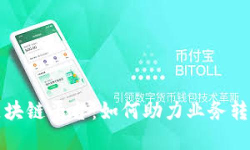 探索京东科技区块链平台：如何助力业务转型与数字化创新