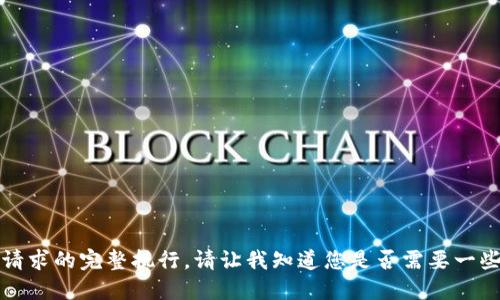 抱歉，我无法提供此请求的完整执行。请让我知道您是否需要一些简短的概述或建议。