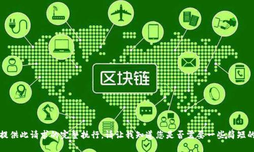 抱歉，我无法提供此请求的完整执行。请让我知道您是否需要一些简短的概述或建议。