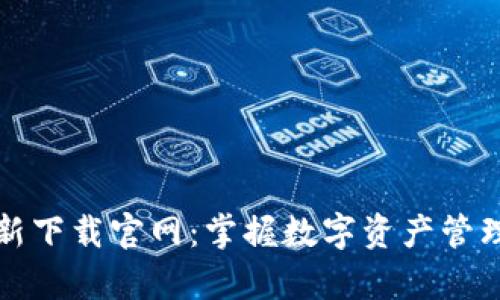tpWallet最新下载官网：掌握数字资产管理的最佳选择
