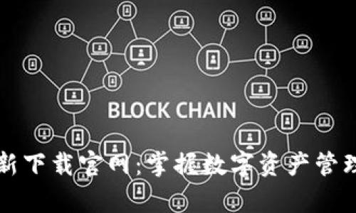 tpWallet最新下载官网：掌握数字资产管理的最佳选择
