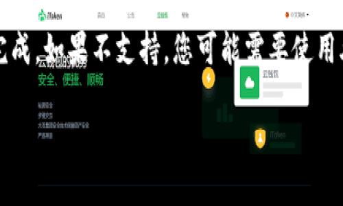 在tpWallet中，您是否可以直接卖币，取决于该钱包的具体功能和支持的交易所或平台。以下是有关tpWallet的基本信息和功能概述：

### 什么是tpWallet？

tpWallet是一款数字货币钱包，用户可以用来存储、管理和交易各种加密货币。钱包的主要功能包括安全存储、查看余额以及在某些情况下进行交易或交换。

### tpWallet的交易功能

1. **直接卖币**: 
   - 有些数字货币钱包提供直接交易或卖出的功能。用户可以在钱包内直接将持有的加密货币出售，兑换成法币或其他加密资产。
   - 如果tpWallet支持这种功能，用户只需选择想要出售的币种，输入数量，确认后即可完成交易。

2. **通过集成的交易平台**:
   - 另一个常见的模式是，tpWallet可能与一些交易平台或DEX（去中心化交易所）集成。这使得用户可以在钱包中访问这些交易平台，并进行币的出售。
   - 在这种情况下，用户需要将资金从tpWallet转移到交易平台，以完成销售。

3. **手续费**:
   - 进行交易时，用户可能需要支付一定的手续费。这些费率通常取决于钱包或相关交易平台的政策。

### 如何在tpWallet中卖币

1. **创建和登录账号**:
   - 如果您还没有tpWallet，请首先下载并安装应用程序。
   - 之后，注册一个新账号并登录。

2. **充值资产**:
   - 在钱包中充值您打算出售的加密货币。可以通过其他钱包或交易所转移资产到tpWallet。

3. **寻找卖币选项**:
   - 在钱包界面，寻找与交易或卖出相关的选项。这可能被标记为“交易”、“卖出”或“S换”。

4. **选择币种和数量**:
   - 选择您要出售的币种。然后输入您希望出售的数量。

5. **确认交易**:
   - 检查交易信息，包括预期获得的金额和手续费。确认后提交交易。

6. **完成交易**:
   - 根据钱包或交易平台的处理时间，您的交易可能会在几分钟内完成。最后，查看您的账户余额以确认交易成功。

### 注意事项

- **安全性**: 确保您的钱包安全，使用强密码以及启用双重认证。
- **市场波动**: 加密货币市场波动较大，出售时要注意当前市场价格。
- **法律合规**: 根据您所在的地区，务必检查与加密货币相关的法律法规。

### 总结

在tpWallet中，您可以出售加密资产的能力取决于钱包功能。如果支持直接卖出，过程通常较为简单，几步即可完成。如果不支持，您可能需要使用外部交易平台进行相关交易。在任何情况下，确保自己的资产安全并了解市场情况，对每一笔交易进行谨慎评估。

希望这些信息能帮助到您！如果还有其他问题，请随时询问。