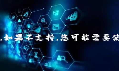 在tpWallet中，您是否可以直接卖币，取决于该钱包的具体功能和支持的交易所或平台。以下是有关tpWallet的基本信息和功能概述：

### 什么是tpWallet？

tpWallet是一款数字货币钱包，用户可以用来存储、管理和交易各种加密货币。钱包的主要功能包括安全存储、查看余额以及在某些情况下进行交易或交换。

### tpWallet的交易功能

1. **直接卖币**: 
   - 有些数字货币钱包提供直接交易或卖出的功能。用户可以在钱包内直接将持有的加密货币出售，兑换成法币或其他加密资产。
   - 如果tpWallet支持这种功能，用户只需选择想要出售的币种，输入数量，确认后即可完成交易。

2. **通过集成的交易平台**:
   - 另一个常见的模式是，tpWallet可能与一些交易平台或DEX（去中心化交易所）集成。这使得用户可以在钱包中访问这些交易平台，并进行币的出售。
   - 在这种情况下，用户需要将资金从tpWallet转移到交易平台，以完成销售。

3. **手续费**:
   - 进行交易时，用户可能需要支付一定的手续费。这些费率通常取决于钱包或相关交易平台的政策。

### 如何在tpWallet中卖币

1. **创建和登录账号**:
   - 如果您还没有tpWallet，请首先下载并安装应用程序。
   - 之后，注册一个新账号并登录。

2. **充值资产**:
   - 在钱包中充值您打算出售的加密货币。可以通过其他钱包或交易所转移资产到tpWallet。

3. **寻找卖币选项**:
   - 在钱包界面，寻找与交易或卖出相关的选项。这可能被标记为“交易”、“卖出”或“S换”。

4. **选择币种和数量**:
   - 选择您要出售的币种。然后输入您希望出售的数量。

5. **确认交易**:
   - 检查交易信息，包括预期获得的金额和手续费。确认后提交交易。

6. **完成交易**:
   - 根据钱包或交易平台的处理时间，您的交易可能会在几分钟内完成。最后，查看您的账户余额以确认交易成功。

### 注意事项

- **安全性**: 确保您的钱包安全，使用强密码以及启用双重认证。
- **市场波动**: 加密货币市场波动较大，出售时要注意当前市场价格。
- **法律合规**: 根据您所在的地区，务必检查与加密货币相关的法律法规。

### 总结

在tpWallet中，您可以出售加密资产的能力取决于钱包功能。如果支持直接卖出，过程通常较为简单，几步即可完成。如果不支持，您可能需要使用外部交易平台进行相关交易。在任何情况下，确保自己的资产安全并了解市场情况，对每一笔交易进行谨慎评估。

希望这些信息能帮助到您！如果还有其他问题，请随时询问。