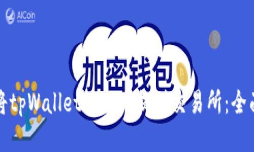 如何将tpWallet里的币提到交易所：全面指南
