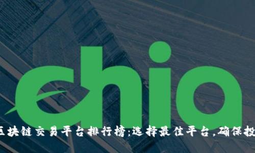 2023年最新区块链交易平台排行榜：选择最佳平台，确保投资安全与收益