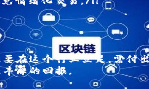  but 区块链平台交易员工资：你无法想象的高收入机会/but

 guanjianci 区块链, 交易员, 工资, 高收入/guanjianci

引言
随着数字货币的普及，区块链技术逐渐走进我们的生活。这一场景，对许多人来说是一个充满机会的时代。交易员作为这个行业的中坚力量，他们的身影愈发活跃。那么，区块链平台交易员的工资真的高吗？本文将深入探讨这一问题，揭示背后的真相。

区块链行业的崛起
在过去的十年里，区块链如同一颗耀眼的明星，迅速崛起。这一技术不仅改变了金融交易的方式，还影响了众多行业，包括供应链、医疗、艺术等。数字货币的激增使得区块链交易员成为了一个需求旺盛的职业。越来越多的企业涌入这一领域，期待借助区块链技术实现盈利。

交易员的角色与职责
区块链交易员主要负责监控市场动态，执行买卖交易，分析趋势，以确保最大化收益。他们需要对市场变化做出迅速反应，管理投资组合，并运用技术分析和基本面分析来进行决策。此外，交易员还需不断学习新技术和趋势，以保持竞争优势。

区块链交易员的工资水平
谈及区块链交易员的工资，很多人会感到困惑。根据不同的职位、经验、公司以及地区，交易员的工资差异很大。但总体而言，区块链交易员的工资普遍较高。
初级交易员的年薪通常在5万到10万美元之间，而有经验的交易员薪资可高达20万到50万美元，甚至更多。顶尖交易员和负责大宗交易的高管，年收入可以突破百万美元大关。

影响工资的因素
到底是什么决定了区块链交易员的工资水平？以下是几个主要因素：
ul
    listrong经验与技能：/strong有经验的交易员通常能获得更高的薪水。他们掌握的技能越丰富，工资自然也就越高。/li
    listrong公司规模：/strong大型金融机构和知名区块链平台，往往提供更高的薪资和福利。他们需要吸引有经验的人才，以保持竞争力。/li
    listrong市场需求：/strong在市场波动较大时，交易员的需求提升，收入也会随之上升。相反，在市场低迷时，收入则会受到影响。/li
    listrong地区差异：/strong不同地区的工资水平差异很大。例如，在美国、新加坡这样的一线城市，交易员的薪资通常较高。/li
/ul

发展前景与挑战
区块链行业的发展使得交易员这一职位具备良好的前景。但是，伴随高收入而来的，往往是高压力。这一行业竞争激烈，交易员需要不断提升自己的能力，以应对市场的挑战。
此外，区块链技术的快速变化也意味着交易员需要保持学习的状态。新技术、新工具层出不穷，能否紧跟潮流将决定交易员的职业生涯长短。

如何成为一名成功的区块链交易员
对许多人来说，成为一名成功的区块链交易员是一个梦想。但这个梦想并非易于实现，以下是一些建议，帮助你在这个行业中脱颖而出：
ul
    listrong深入学习区块链技术：/strong了解区块链的基本原理和运作机制是成为优秀交易员的基础。/li
    listrong掌握技术分析与基本面分析：/strong这两者是交易员赖以生存的法宝，能帮助你更准确地判断市场走势。/li
    listrong建立良好的心理素质：/strong交易过程中，不可避免会遇到损失。保持冷静、理性地分析和总结经验，才能避免情绪化交易。/li
    listrong不断学习：/strong区块链行业变化迅速，保持学习的态度是确保你的技能不过时的关键。/li
/ul

结束语
综合来看，区块链交易员的工资普遍高于许多传统行业。而高收入的背后，往往伴随着高强度的工作与激烈的市场竞争。想要在这个行业立足，需付出相应的努力与时间。对于热爱金融与技术，并有志于此的人而言，区块链交易员无疑是一个值得追求的职业。
当然，随着行业的不断发展，未来还会出现更多的机遇和挑战。希望所有追求梦想的人都能在这条道路上走得更远，并收获丰厚的回报。