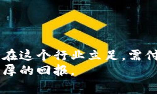  but 区块链平台交易员工资：你无法想象的高收入机会/but

 guanjianci 区块链, 交易员, 工资, 高收入/guanjianci

引言
随着数字货币的普及，区块链技术逐渐走进我们的生活。这一场景，对许多人来说是一个充满机会的时代。交易员作为这个行业的中坚力量，他们的身影愈发活跃。那么，区块链平台交易员的工资真的高吗？本文将深入探讨这一问题，揭示背后的真相。

区块链行业的崛起
在过去的十年里，区块链如同一颗耀眼的明星，迅速崛起。这一技术不仅改变了金融交易的方式，还影响了众多行业，包括供应链、医疗、艺术等。数字货币的激增使得区块链交易员成为了一个需求旺盛的职业。越来越多的企业涌入这一领域，期待借助区块链技术实现盈利。

交易员的角色与职责
区块链交易员主要负责监控市场动态，执行买卖交易，分析趋势，以确保最大化收益。他们需要对市场变化做出迅速反应，管理投资组合，并运用技术分析和基本面分析来进行决策。此外，交易员还需不断学习新技术和趋势，以保持竞争优势。

区块链交易员的工资水平
谈及区块链交易员的工资，很多人会感到困惑。根据不同的职位、经验、公司以及地区，交易员的工资差异很大。但总体而言，区块链交易员的工资普遍较高。
初级交易员的年薪通常在5万到10万美元之间，而有经验的交易员薪资可高达20万到50万美元，甚至更多。顶尖交易员和负责大宗交易的高管，年收入可以突破百万美元大关。

影响工资的因素
到底是什么决定了区块链交易员的工资水平？以下是几个主要因素：
ul
    listrong经验与技能：/strong有经验的交易员通常能获得更高的薪水。他们掌握的技能越丰富，工资自然也就越高。/li
    listrong公司规模：/strong大型金融机构和知名区块链平台，往往提供更高的薪资和福利。他们需要吸引有经验的人才，以保持竞争力。/li
    listrong市场需求：/strong在市场波动较大时，交易员的需求提升，收入也会随之上升。相反，在市场低迷时，收入则会受到影响。/li
    listrong地区差异：/strong不同地区的工资水平差异很大。例如，在美国、新加坡这样的一线城市，交易员的薪资通常较高。/li
/ul

发展前景与挑战
区块链行业的发展使得交易员这一职位具备良好的前景。但是，伴随高收入而来的，往往是高压力。这一行业竞争激烈，交易员需要不断提升自己的能力，以应对市场的挑战。
此外，区块链技术的快速变化也意味着交易员需要保持学习的状态。新技术、新工具层出不穷，能否紧跟潮流将决定交易员的职业生涯长短。

如何成为一名成功的区块链交易员
对许多人来说，成为一名成功的区块链交易员是一个梦想。但这个梦想并非易于实现，以下是一些建议，帮助你在这个行业中脱颖而出：
ul
    listrong深入学习区块链技术：/strong了解区块链的基本原理和运作机制是成为优秀交易员的基础。/li
    listrong掌握技术分析与基本面分析：/strong这两者是交易员赖以生存的法宝，能帮助你更准确地判断市场走势。/li
    listrong建立良好的心理素质：/strong交易过程中，不可避免会遇到损失。保持冷静、理性地分析和总结经验，才能避免情绪化交易。/li
    listrong不断学习：/strong区块链行业变化迅速，保持学习的态度是确保你的技能不过时的关键。/li
/ul

结束语
综合来看，区块链交易员的工资普遍高于许多传统行业。而高收入的背后，往往伴随着高强度的工作与激烈的市场竞争。想要在这个行业立足，需付出相应的努力与时间。对于热爱金融与技术，并有志于此的人而言，区块链交易员无疑是一个值得追求的职业。
当然，随着行业的不断发展，未来还会出现更多的机遇和挑战。希望所有追求梦想的人都能在这条道路上走得更远，并收获丰厚的回报。