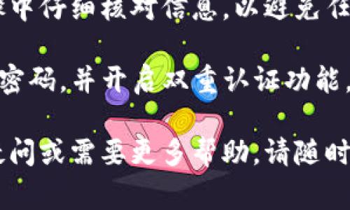 将币转移到tpWallet上并不是一件复杂的事情，但需要细心操作。以下是一个详细的步骤指南，帮助你将币成功转入tpWallet。 

步骤一：准备工作
在进行任何转账之前，请确保你已经安装并设置了tpWallet。你可以在手机应用商店或tpWallet的官方网站下载并安装这个钱包。在您安装完成后，请按指示操作进行账户注册和设置。

步骤二：获取tpWallet地址
为了将币转入tpWallet，你需要首先获得你的钱包地址。打开tpWallet应用，通常在首页或“资产”页面可以找到。
找到“接收”或“充值”选项，点击它。接下来，应用会展示你的钱包地址，这通常是一个长串字母和数字的组合。你可以选择直接复制这个地址，或者通过二维码扫描方式获取。

步骤三：选择转账平台或交易所
确认你要从哪里转移币种。一般来说，你可能会选择一个加密货币交易所，如Binance、Coinbase或Huobi等。确保该平台支持你要转移的币种，并且支持提取到tpWallet。

步骤四：提现或提币操作
登录到你的交易所账户，找到对应的“提现”或“提币”功能。选择你想要转移的币种，在提现页面上，你需要填写几个信息。
首先，在“提款地址”输入框中粘贴你刚才复制的tpWallet地址。接着，输入你想要转账的数量。请确保你有足够的余额，包括交易所可能会收取的手续费。

步骤五：确认信息无误
在点击“确认提现”之前，务必仔细检查所有信息。确保钱包地址正确无误，币种和数量也要确保正确。任何一个小错误都可能导致资金丢失。

步骤六：验证身份（如有必要）
某些交易所会要求你进行身份验证，特别是在提现较大金额时。这可能包括输入密码、双重认证（2FA）或其他相关信息。请按照提示完成操作。

步骤七：等待转账确认
一旦你提交了转账请求，你需要等待区块链网络进行确认。这个时间段通常在几分钟到几个小时不等，具体取决于你选择的币种以及网络的繁忙程度。
你可以通过交易所提供的区块链浏览器链接来跟踪转账状态，确认交易是否成功。

步骤八：检查tpWallet余额
当交易确认后，打开tpWallet。访问资产页面，查看你的余额是否已经更新。如果更新及时，那么恭喜你，你的币已经成功转到tpWallet上了！

总结
将币转到tpWallet上是一个相对简单但却需要谨慎的过程。确保你在每个步骤中仔细核对信息，以避免任何潜在的问题。一旦你掌握了这个流程，以后转币将变得更加轻松。

如同任何金融交易，谨慎永远是一条好原则。保持你的钱包安全，定期更新你的密码，并开启双重认证功能，保护好你的资产安全。

希望这个指南能帮到你更好地理解如何将币转入tpWallet。如果你有额外的疑问或需要更多帮助，请随时向社区或相关平台寻求支持和建议。