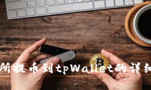 热币交易所提币到tpWallet的详细操作指南