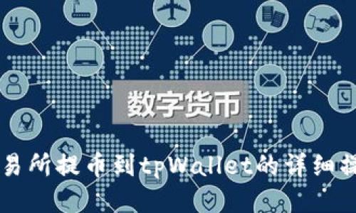 热币交易所提币到tpWallet的详细操作指南