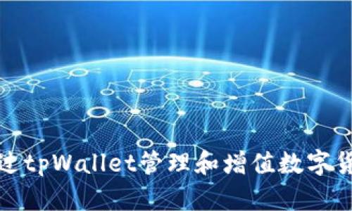 如何通过tpWallet管理和增值数字货币财富